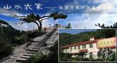 真山水農(nóng)家樂